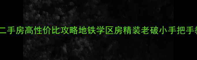 图片 🏡天津和顺家园二手房高性价比攻略地铁学区房精装老破小手把手教你选到笋盘！1
