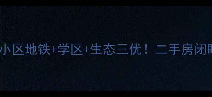 图片 🏡天长红草湖宝藏小区地铁+学区+生态三优！二手房闭眼买不踩坑指南✅2