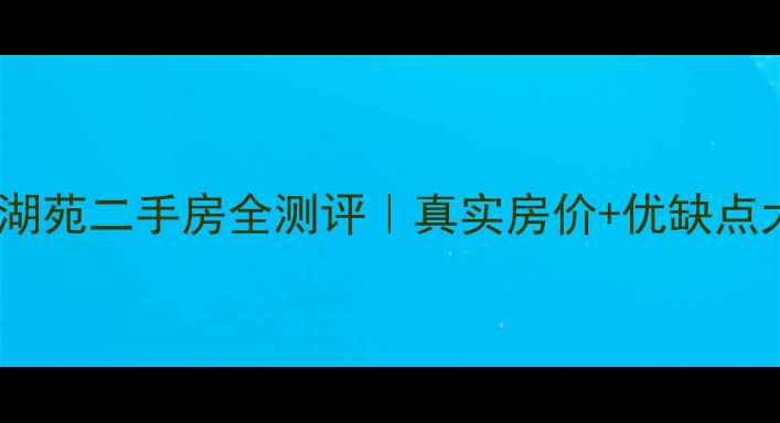 图片 🏡如皋翠湖苑二手房全测评｜真实房价+优缺点大公开！2