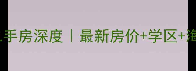 图片 🏡威海名流花园二手房深度｜最新房价+学区+海景房优势全公开2