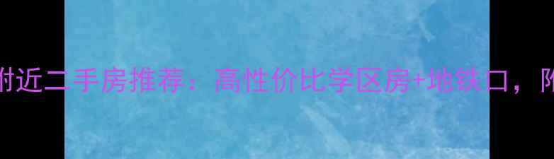 图片 🏡孝感银泰城附近二手房推荐：高性价比学区房+地铁口，附最新房价走势