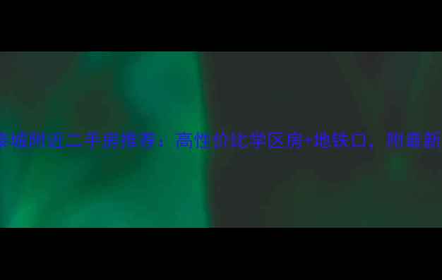 图片 🏡孝感银泰城附近二手房推荐：高性价比学区房+地铁口，附最新房价走势1