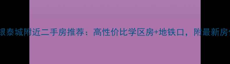 图片 🏡孝感银泰城附近二手房推荐：高性价比学区房+地铁口，附最新房价走势2