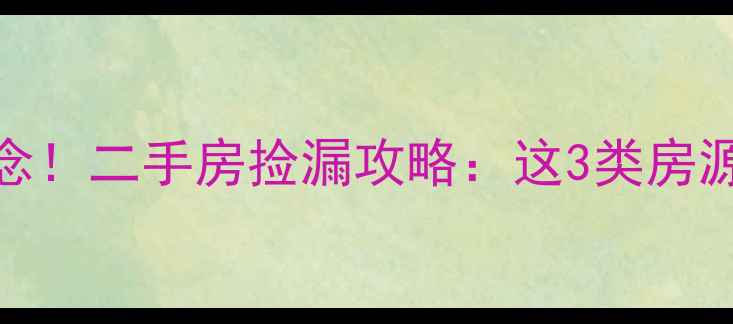 图片 🏡安静小区拆迁悬念！二手房捡漏攻略：这3类房源闭眼入，稳赚不赔