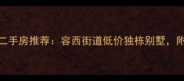 图片 🏡容桂单家独户二手房推荐：容西街道低价独栋别墅，附真实看房攻略🏡
