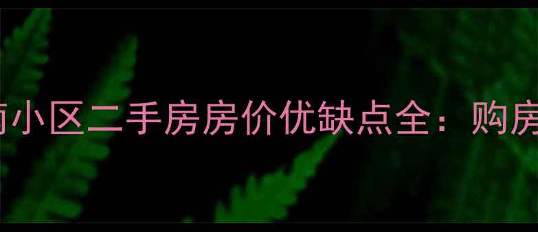 图片 🏡宿豫锦绣江南小区二手房房价优缺点全：购房者必看攻略！1