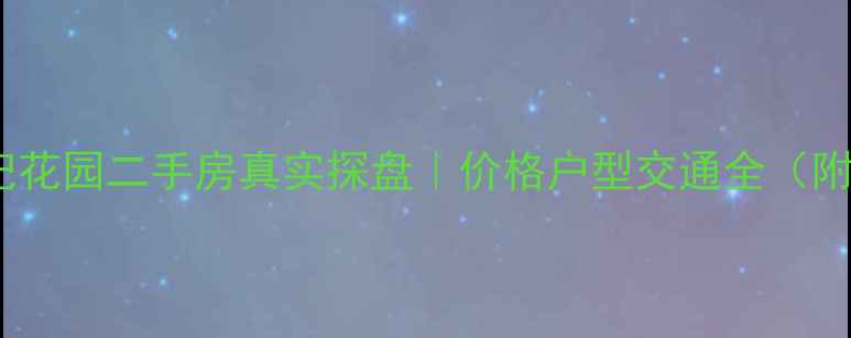 图片 🏡宿迁新世纪花园二手房真实探盘｜价格户型交通全（附购房攻略）2