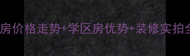 图片 🏡宿迁江南水岸二手房价格走势+学区房优势+装修实拍全！附最新房源清单1