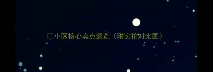 图片 🏡小区核心卖点速览（附实拍对比图）