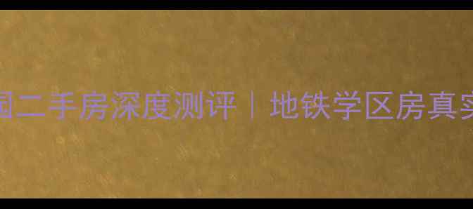 图片 🏡屯溪幸福家园二手房深度测评｜地铁学区房真实情况大公开🌟