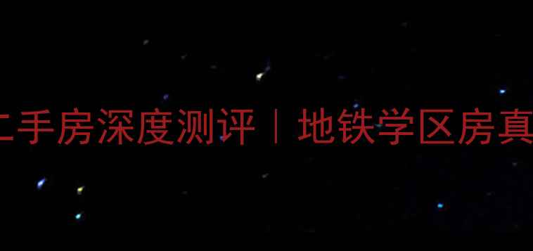 图片 🏡屯溪幸福家园二手房深度测评｜地铁学区房真实情况大公开🌟1