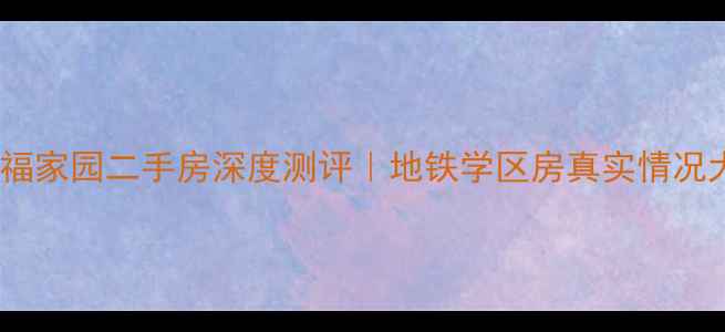 图片 🏡屯溪幸福家园二手房深度测评｜地铁学区房真实情况大公开🌟2