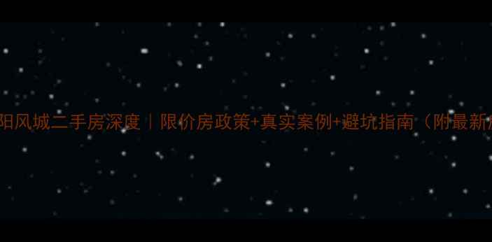 图片 🏡山东海阳风城二手房深度｜限价房政策+真实案例+避坑指南（附最新房价表）1