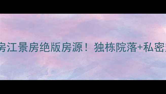 图片 🏡崇明岛独门独院小别墅二手房江景房绝版房源！独栋院落+私密空间+江景视野，性价比之王！