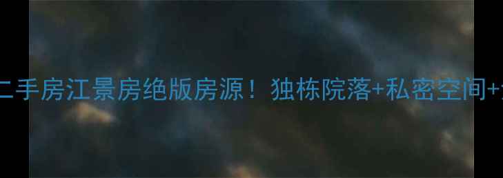 图片 🏡崇明岛独门独院小别墅二手房江景房绝版房源！独栋院落+私密空间+江景视野，性价比之王！1