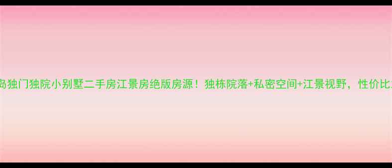 图片 🏡崇明岛独门独院小别墅二手房江景房绝版房源！独栋院落+私密空间+江景视野，性价比之王！2