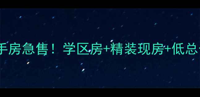 图片 🏡平山县香榭丽都二手房急售！学区房+精装现房+低总价，附房源实拍攻略2