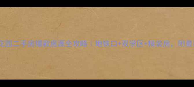 图片 🏡广州天鹿花园二手房爆款房源全攻略｜地铁口+双学区+精装房，附最新房价趋势1
