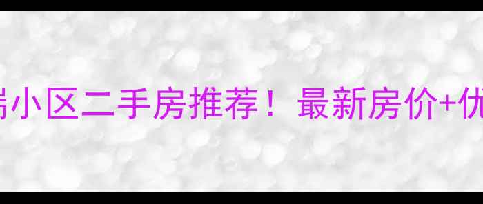 图片 🏡开州高端小区二手房推荐！最新房价+优缺点全🏡1