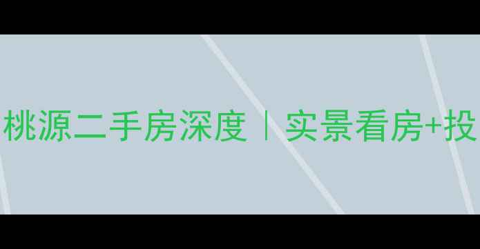 图片 🏡张家界逸臣桃源二手房深度｜实景看房+投资自住全攻略