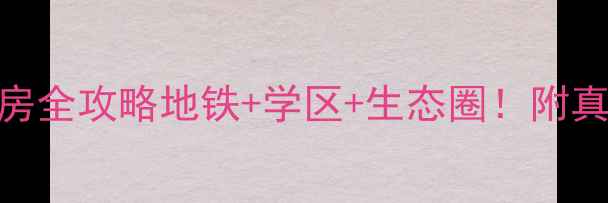 图片 🏡惠州东湖花园五号小区二手房全攻略地铁+学区+生态圈！附真实房源价格+购房避坑指南🚇1