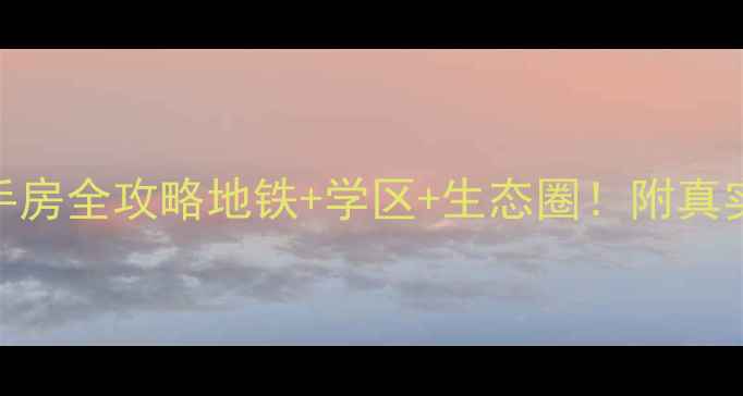 图片 🏡惠州东湖花园五号小区二手房全攻略地铁+学区+生态圈！附真实房源价格+购房避坑指南🚇2