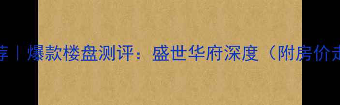 图片 🏡惠州二手房推荐｜爆款楼盘测评：盛世华府深度（附房价走势+学区攻略）1