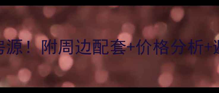 图片 🏡成都保利中心二手房最新房源！附周边配套+价格分析+避坑指南（附真实房源链接）