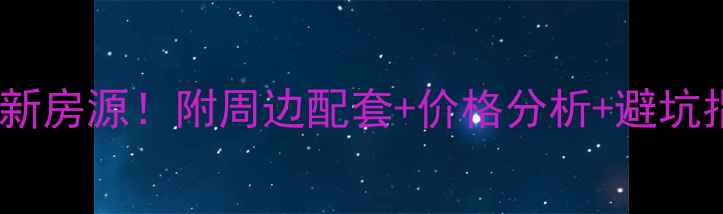 图片 🏡成都保利中心二手房最新房源！附周边配套+价格分析+避坑指南（附真实房源链接）1