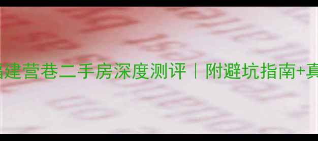 图片 🏡成都大福建营巷二手房深度测评｜附避坑指南+真实价格表2