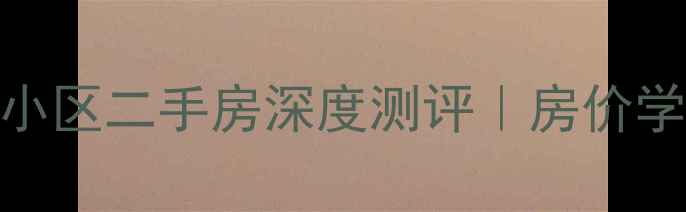 图片 🏡成都红城小区二手房深度测评｜房价学区交通全✨