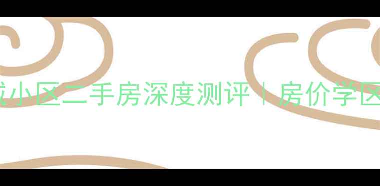 图片 🏡成都红城小区二手房深度测评｜房价学区交通全✨1