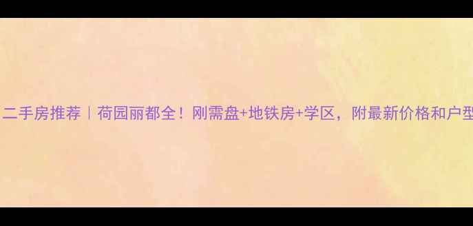 图片 🏡扬州二手房推荐｜荷园丽都全！刚需盘+地铁房+学区，附最新价格和户型对比2