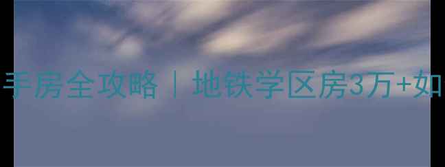 图片 🏡扬州华建雅筑周边二手房全攻略｜地铁学区房3万+如何选？附真实房源分析