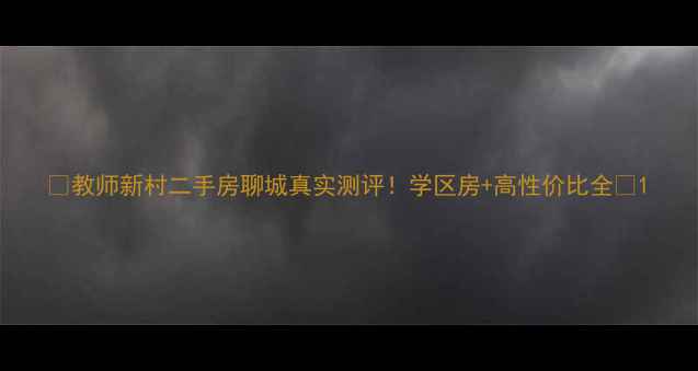 图片 🏡教师新村二手房聊城真实测评！学区房+高性价比全🔥1