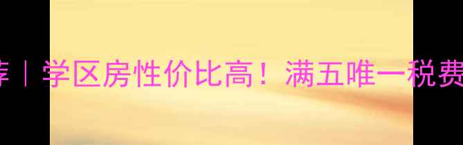 图片 🏡新二中旁二手房推荐｜学区房性价比高！满五唯一税费省5万+附带看房攻略1