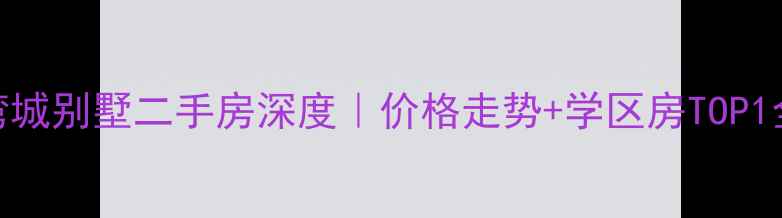 图片 🏡新江湾城别墅二手房深度｜价格走势+学区房TOP1全攻略🔥