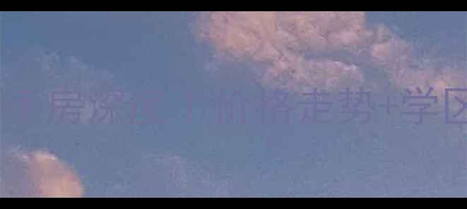 图片 🏡新江湾城别墅二手房深度｜价格走势+学区房TOP1全攻略🔥2