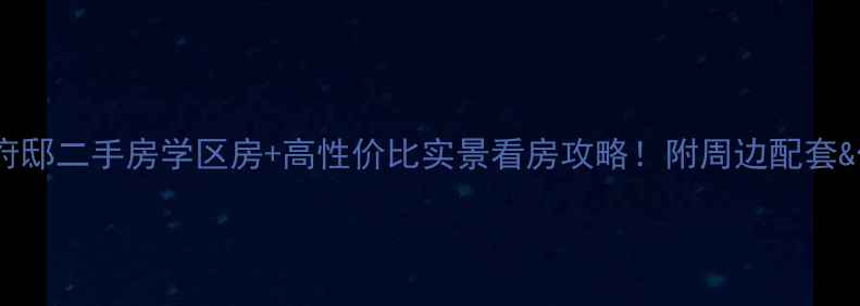 图片 🏡新沂康城府邸二手房学区房+高性价比实景看房攻略！附周边配套&价格分析🏠1