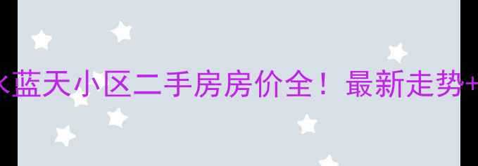 图片 🏡新郑碧水蓝天小区二手房房价全！最新走势+购房攻略2