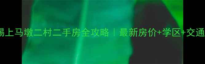 图片 🏡无锡上马墩二村二手房全攻略｜最新房价+学区+交通深度1