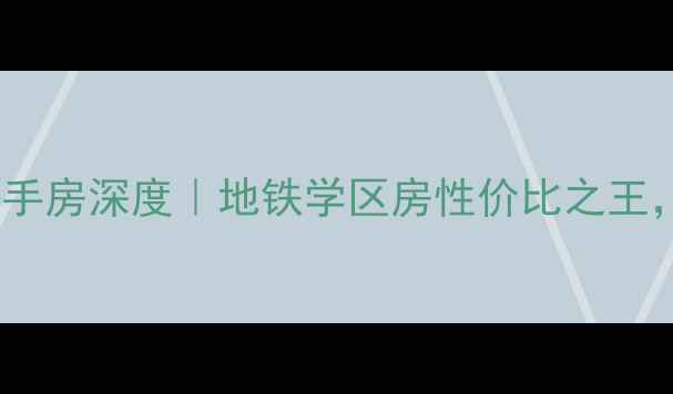 图片 🏡无锡南扬新村二手房深度｜地铁学区房性价比之王，附实拍房源清单2