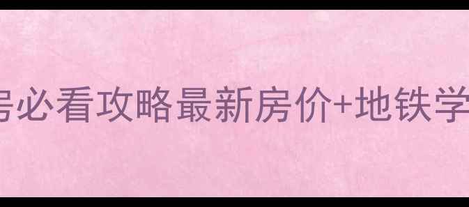 图片 🏡昆山陆家东景苑二手房必看攻略最新房价+地铁学区全！手把手教你抄底2