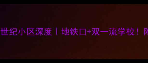 图片 🏡昆明二手房必看和谐世纪小区深度｜地铁口+双一流学校！附真实房价和购房攻略2