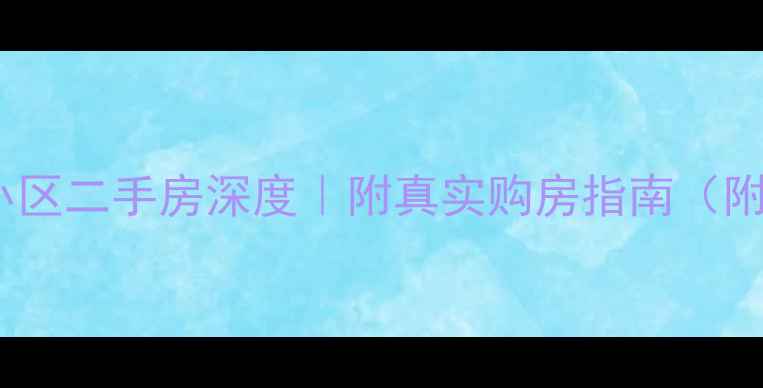 图片 🏡昆明正和小区二手房深度｜附真实购房指南（附最新房价）2