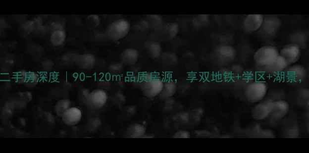 图片 🏡昌邑市蔚蓝海岸二手房深度｜90-120㎡品质房源，享双地铁+学区+湖景，价格直降5万起！1