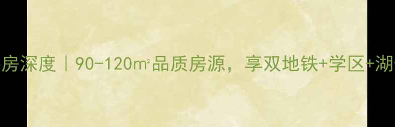 图片 🏡昌邑市蔚蓝海岸二手房深度｜90-120㎡品质房源，享双地铁+学区+湖景，价格直降5万起！2