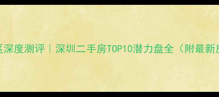 图片 🏡明德八英里小区深度测评｜深圳二手房TOP10潜力盘全（附最新房价+学区攻略）2