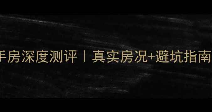 图片 🏡曲靖珠江花园二手房深度测评｜真实房况+避坑指南（附最新价格表）2