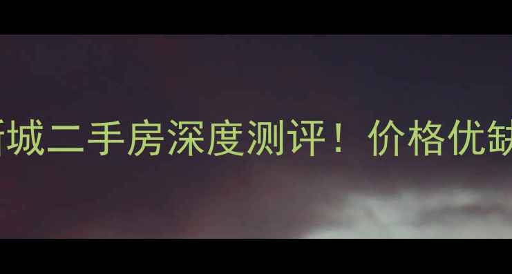 图片 🏡最新花都区雅宝新城二手房深度测评！价格优缺点购房攻略全公开1
